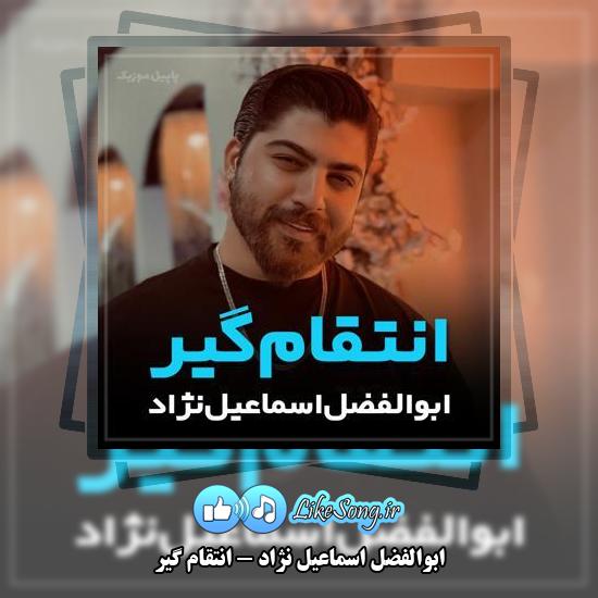 دانلود آهنگ ابوالفضل اسماعیل نژاد انتقام گیر